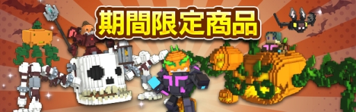 画像ギャラリー No.004のサムネイル画像 / 「TROVE」日本語版にVer1.08が実装。ハロウィンイベントが本日20：00から開催