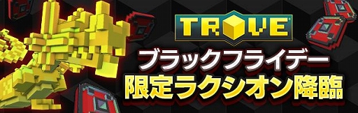 画像ギャラリー No.007のサムネイル画像 / 「TROVE」，Ver1.09が実装＆新イベントやブラックフライデーセールが開催
