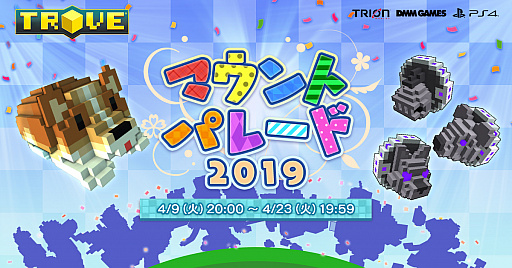 画像ギャラリー No.001のサムネイル画像 / PS4版「TROVE」，マウントなどが獲得できるイベント「マウントパレード2019」が開催。日替わりのログインボーナスも