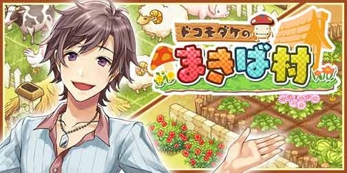 画像ギャラリー No.001のサムネイル画像 / 牧場シミュレーションゲーム「ドコモダケのまきば村」，dゲームでサービス開始
