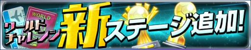 画像ギャラリー No.001のサムネイル画像 / 「カルチョファンタジスタ」,欧州と日本の強豪が集まる2つの新ステージが追加