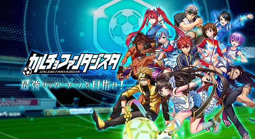 画像ギャラリー No.005のサムネイル画像 / 「カルチョファンタジスタ」，イベント「GW FOOTBALL SONIC!」がスタート