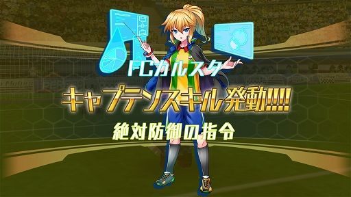 画像ギャラリー No.002のサムネイル画像 / 「カルチョファンタジスタ」，新要素「キャプテンスキル」と「属性システム」が実装