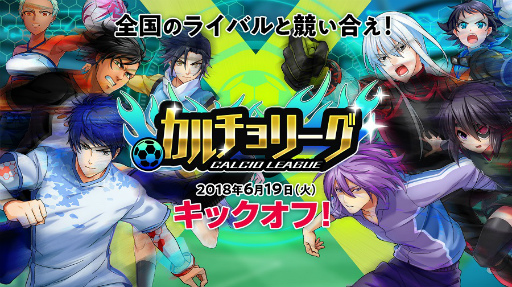 画像ギャラリー No.001のサムネイル画像 / 「カルチョファンタジスタ」，対戦モード“カルチョリーグ”が6月19日に実装決定。リーグ開催前のプレイベントは本日スタート
