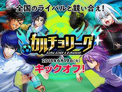 「カルチョファンタジスタ」，対戦モード「カルチョリーグ」が本日実装。1日最大120個のジェムをもらえる記念イベントも開催