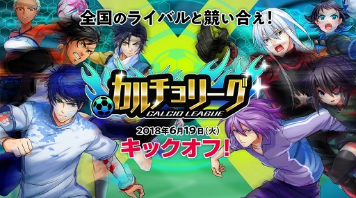 画像ギャラリー No.001のサムネイル画像 / 「カルチョファンタジスタ」，「カルチョリーグ」実装記念イベント第3弾を開催