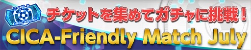 画像ギャラリー No.002のサムネイル画像 / 「カルチョファンタジスタ」，イベント“CICA・Friendly Match July”が開催