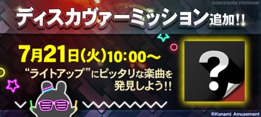 画像ギャラリー No.001のサムネイル画像 / 「DANCERUSH STARDOM」，ディスカヴァーミッション第5弾が本日追加。ミッションクリアで隠し楽曲が登場