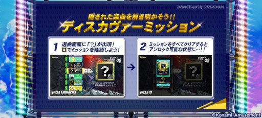 画像ギャラリー No.002のサムネイル画像 / 「DANCERUSH STARDOM」，ディスカヴァーミッション第5弾が本日追加。ミッションクリアで隠し楽曲が登場