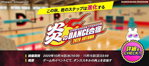 画像ギャラリー No.002のサムネイル画像 / 「DANCERUSH STARDOM」で，イベント“炎のDANCE合宿〜2020AUTUMN〜”が開催