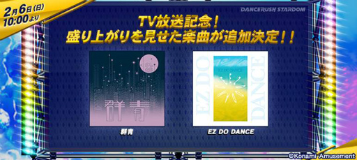 画像ギャラリー No.001のサムネイル画像 / 「DANCERUSH STARDOM」に群青，EZ DO DANCEが登場
