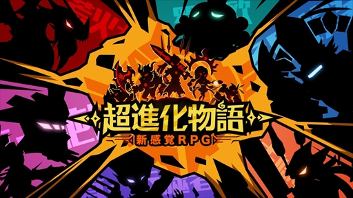 画像ギャラリー No.001のサムネイル画像 / 「超進化物語」，20万DLを突破。10連ガチャを回せる記念アイテムが配布中