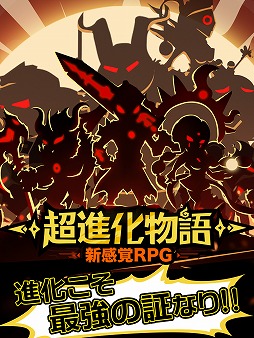 超進化物語