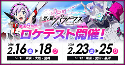 画像ギャラリー No.002のサムネイル画像 / 「星と翼のパラドクス」のロケテストが全国6か所で開催。2月16日〜18日，23日〜25日の2週に分けて実施
