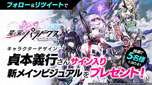 画像ギャラリー No.004のサムネイル画像 / 「星と翼のパラドクス」，貞本義行氏による新メインビジュアルが公開。11月7日20：00より，稼働直前生放送の配信も明らかに