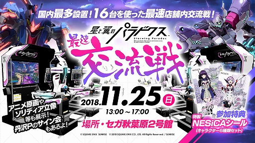 画像ギャラリー No.004のサムネイル画像 / 「星と翼のパラドクス」，11月21日に稼働記念セレモニーを開催。声優の佐藤美由希さんと花倉洸幸さんも登壇