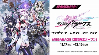 画像ギャラリー No.009のサムネイル画像 / 「星と翼のパラドクス」，11月21日に稼働記念セレモニーを開催。声優の佐藤美由希さんと花倉洸幸さんも登壇