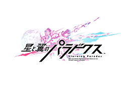画像ギャラリー No.002のサムネイル画像 / 体感筐体で遊ぶハイスピード対戦メカアクション「星と翼のパラドクス」が本日稼働開始。コンパニオンアプリ「星翼ナビ」もリリース