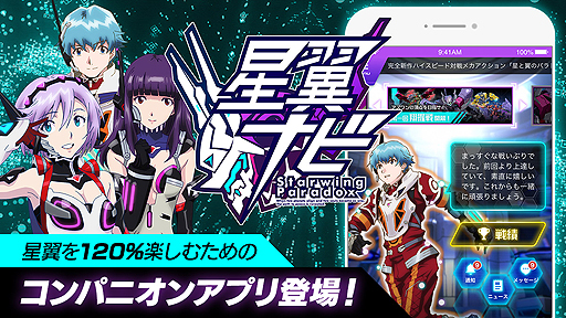 画像ギャラリー No.003のサムネイル画像 / 体感筐体で遊ぶハイスピード対戦メカアクション「星と翼のパラドクス」が本日稼働開始。コンパニオンアプリ「星翼ナビ」もリリース