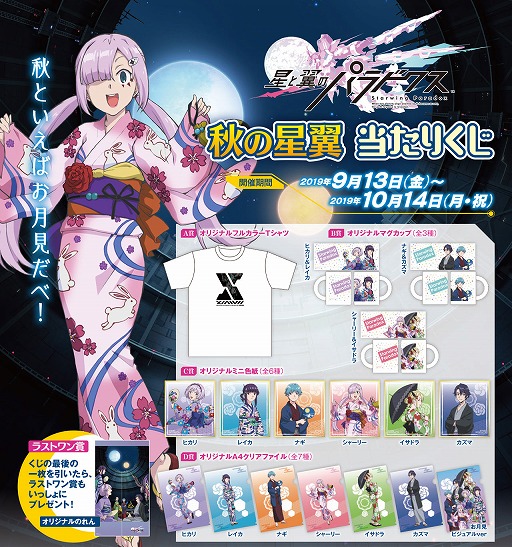 画像ギャラリー No.005のサムネイル画像 / 「星と翼のパラドクス」，9月13日から描きおろしの限定グッズがもらえる“秋の星翼 当たりくじ”を開催