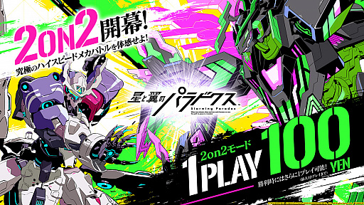 画像ギャラリー No.001のサムネイル画像 / 「星と翼のパラドクス」に100円でプレイできる2対2の新モード“翔撃戦”が追加。協力攻撃とスペシャルウェポンが勝利のカギだ