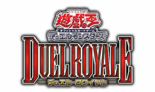 画像ギャラリー No.001のサムネイル画像 / 「遊戯王デュエルロワイヤル Vol.3」本日開催。著名デュエリストによる大人の真剣勝負
