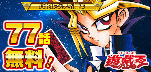 画像ギャラリー No.002のサムネイル画像 / 漫画「遊☆戯☆王」のバトルシティ編77話分が3月3日まで無料公開中。オシリスの天空竜，オベリスクの巨神兵などが初登場する人気シリーズ