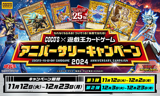 画像ギャラリー No.001のサムネイル画像 / 「ココス×遊戯王カードゲーム コラボキャンペーン2024」,11月12日から開催。「ブラック・マジシャン・ガール」などのコラボカードが手に入る