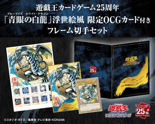 画像ギャラリー No.001のサムネイル画像 / 「遊戯王OCG」25周年を記念したフレーム切手セット，受注販売を11月18日に開始。浮世絵風に描かれた「青眼の白龍」の限定カードが付属