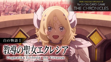 画像ギャラリー No.004のサムネイル画像 / 遊戯王カードゲームのショートアニメ「白の物語I 教導の聖女エクレシア」本日配信。教導国家ドラグマを舞台にした物語を全6話で展開