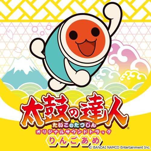 画像ギャラリー No.001のサムネイル画像 / シティコネクション，「太鼓の達人」のサントラを8連続リリース。第1弾は5月30日に発売