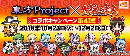 画像ギャラリー No.001のサムネイル画像 / 「太鼓の達人 ブルーVer.」，新たに3曲が追加。東方Projectとのコラボ第4弾も