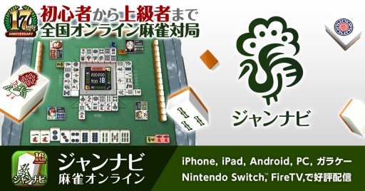 画像ギャラリー No.001のサムネイル画像 / Switch/Fire TV版「ジャンナビ麻雀オンライン」がアップデート。新ロビー機能や新モードの実装など