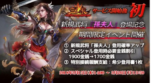 画像ギャラリー No.002のサムネイル画像 / 「三国志レボリューション」，新規武将「孫夫人」登場記念の期間限定イベントが開催