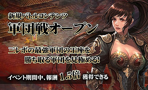 画像ギャラリー No.002のサムネイル画像 / 「三国志レボリューション」，新コンテンツ「軍団戦」がオープン