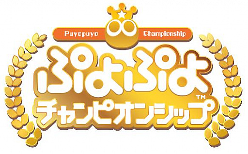 画像ギャラリー No.001のサムネイル画像 / 「ぷよぷよチャンピオンシップ 2018年度8月大会」の出場選手や観覧方法など，大会新情報が公開に