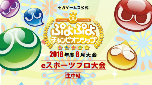 画像ギャラリー No.001のサムネイル画像 / 「ぷよぷよチャンピオンシップ」，2018年度8月大会が8月18日に生中継