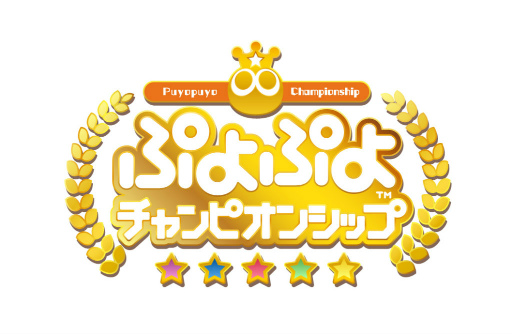 画像ギャラリー No.002のサムネイル画像 / 「ぷよぷよチャンピオンシップ」，2018年度8月大会が8月18日に生中継