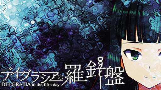 画像ギャラリー No.004のサムネイル画像 / レジスタ，期間限定サマーセールを本日スタート。「Dear my Abyss」や「デイグラシアの羅針盤」など4タイトルが対象