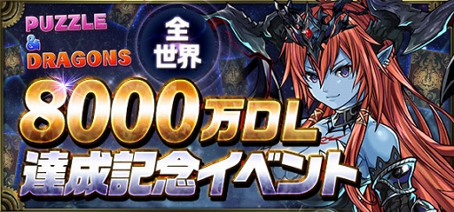 画像ギャラリー No.001のサムネイル画像 / 「クロノマギア」，「パズドラ」全世界8000万DL達成記念イベントを開催