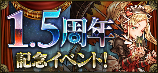 画像ギャラリー No.001のサムネイル画像 / 「クロノマギア」，配信開始から1.5周年を記念したイベントが開催