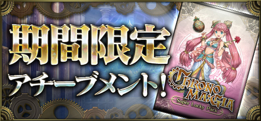 画像ギャラリー No.003のサムネイル画像 / 「クロノマギア」，配信開始から1.5周年を記念したイベントが開催