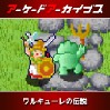 画像ギャラリー No.003のサムネイル画像 / アケアカ「スプラッターハウス」「ドルアーガの塔」「パックマン」「ラリーX」「ワルキューレの伝説」が30%オフに。年末セールを開催中