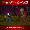 画像ギャラリー No.004のサムネイル画像 / アケアカ「スプラッターハウス」「ドルアーガの塔」「パックマン」「ラリーX」「ワルキューレの伝説」が30%オフに。年末セールを開催中