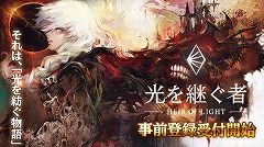 画像ギャラリー No.009のサムネイル画像 / GAMEVIL COM2US Japanのスマホ向けRPG「光を継ぐ者」，事前登録受付が本日スタート