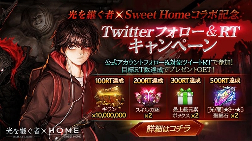 画像ギャラリー No.009のサムネイル画像 / RPG「光を継ぐ者」とWeb漫画「Sweet Home」のコラボイベントが本日開始