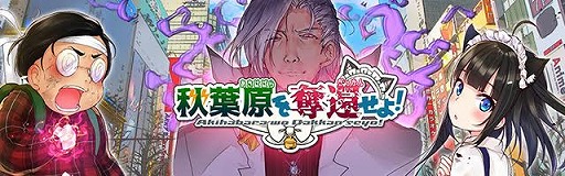 画像ギャラリー No.001のサムネイル画像 / 「秋葉原を奪還せよ！」，事前登録者数が1万を突破