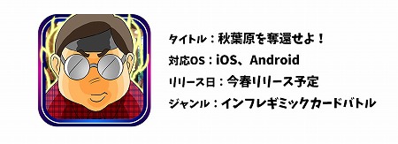 画像ギャラリー No.009のサムネイル画像 / 「秋葉原を奪還せよ！」，事前登録者数が1万を突破