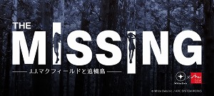 画像ギャラリー No.003のサムネイル画像 / 「The MISSING - J.J.マクフィールドと追憶島 -」のコンシューマ版が配信開始。Steam版は12日の0：00に配信スタート