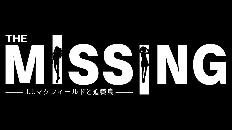 画像ギャラリー No.001のサムネイル画像 / 「The MISSING -J.J.マクフィールドと追憶島 -」の割引セールが本日スタート